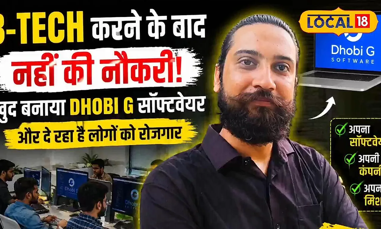 हॉस्टल में कपड़े धोने की दिक्कत से जन्मा 'धोबी जी', पूर्णिया के इंजीनियर ने खड़ा किया लॉन्ड्री टेक स्टार्टअप, 500 लोगों को नौकरी