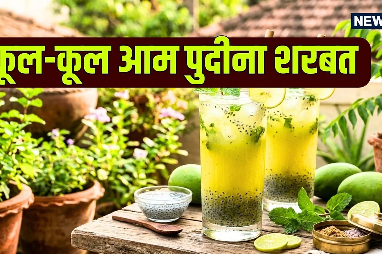 घर पर बनाएं देसी 'आम-पुदीना शरबत': लू और गर्मी से राहत देने वाली सेहतमंद रेसिपी, स्टोर करके हफ्तेभर पिएं