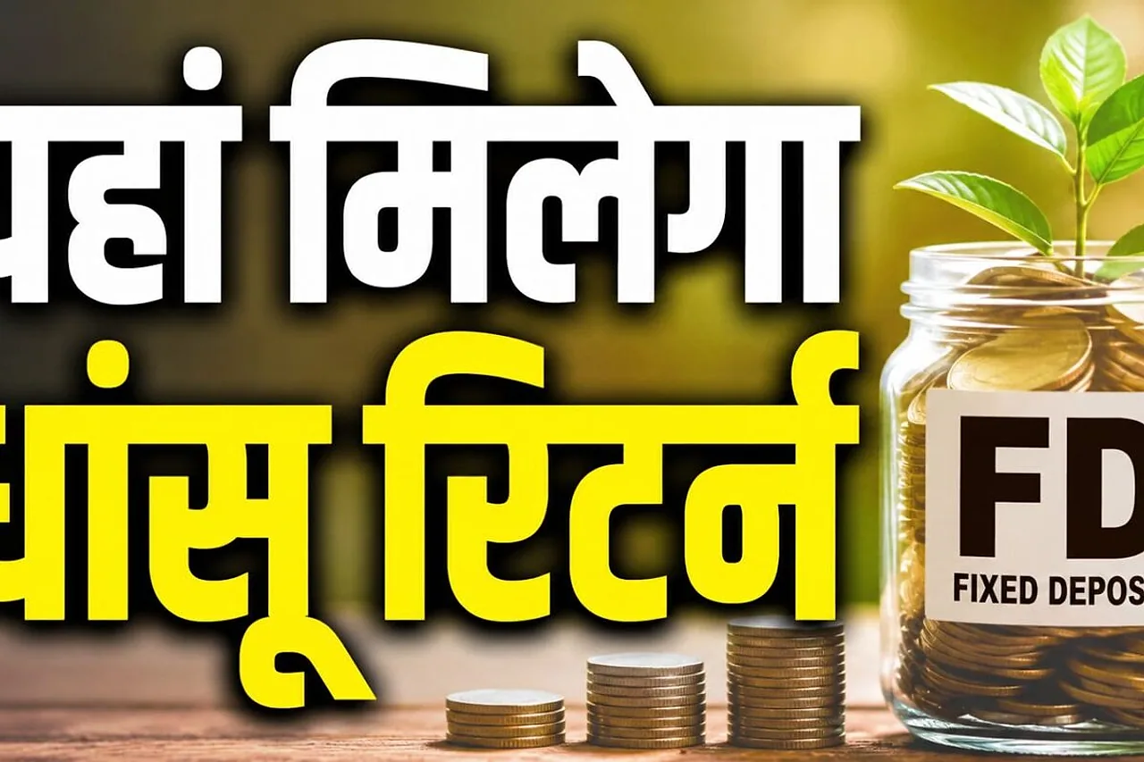 स्मॉल फाइनेंस बैंकों में FD पर 8.10% तक का बंपर ब्याज, जानिए किस बैंक की कौन-सी अवधि में सबसे ज्यादा फायदा