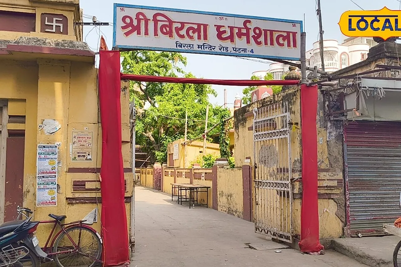 पटना का बिरला मंदिर धर्मशाला: जहां 'देखा-देखी' होते ही पक्का माना जाता है रिश्ता, तीन पीढ़ियों की शादियों का गवाह