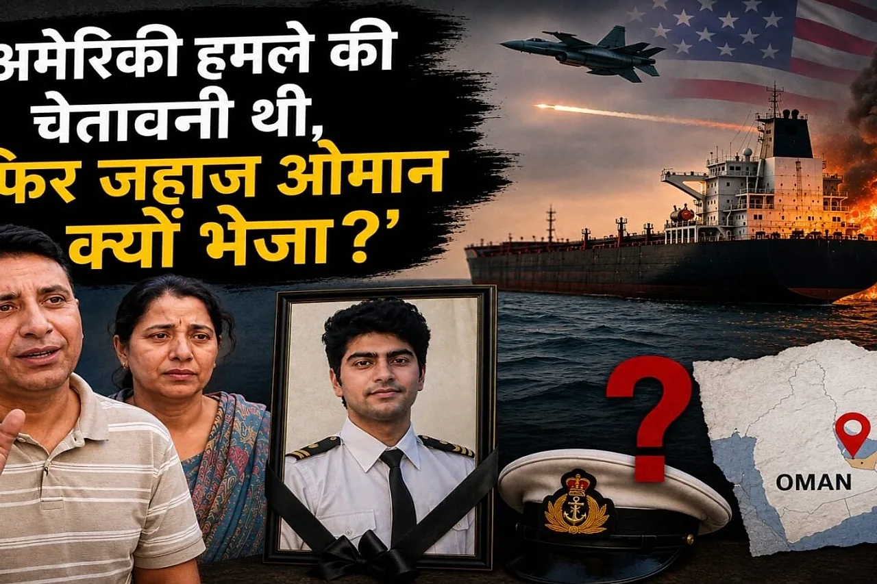 हिमाचल के मर्चेंट नेवी कैडेट की मौत पर परिवार बेचैन: 'चेतावनी के बावजूद जहाज ओमान क्यों गया, सांसें चलते हुए फर्स्ट एड क्यों नहीं मिली'